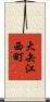 大矢江西町 Scroll