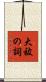 大祓の詞 Scroll