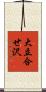 大立合せ沢 Scroll