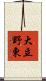 大立野東 Scroll