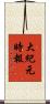 大紀元時報 Scroll