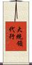 大統領代行 Scroll
