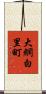 大網白里町 Scroll