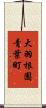 大羽根園青葉町 Scroll