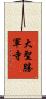 大聖勝軍寺 Scroll
