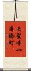 大聖寺一本橋町 Scroll