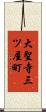 大聖寺三ツ屋町 Scroll