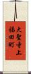 大聖寺上福田町 Scroll