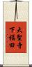 大聖寺下福田 Scroll