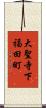 大聖寺下福田町 Scroll