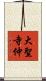 大聖寺仲 Scroll