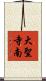 大聖寺南 Scroll