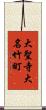 大聖寺大名竹町 Scroll