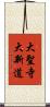 大聖寺大新道 Scroll