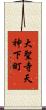 大聖寺天神下町 Scroll