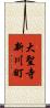 大聖寺新川町 Scroll
