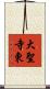 大聖寺東 Scroll