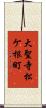 大聖寺松ケ根町 Scroll