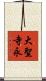 大聖寺永 Scroll