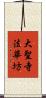 大聖寺法華坊 Scroll