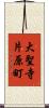 大聖寺片原町 Scroll