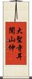大聖寺耳聞山仲 Scroll