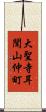 大聖寺耳聞山仲町 Scroll