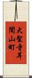 大聖寺耳聞山町 Scroll