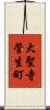 大聖寺菅生町 Scroll