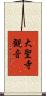 大聖寺観音 Scroll