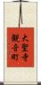 大聖寺観音町 Scroll