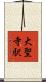 大聖寺駅 Scroll