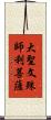 大聖文殊師利菩薩 Scroll