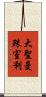 大聖曼殊室利 Scroll