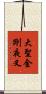 大聖金剛夜叉 Scroll