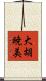 大胡暁美 Scroll