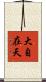 大自在天 Scroll