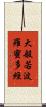 大般若波羅蜜多經 Scroll
