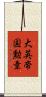 大英帝国勲章 Scroll