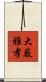 大藪雅孝 Scroll