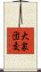 大衆団交 Scroll