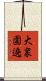 大衆圍遶 Scroll