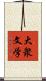 大衆文学 Scroll