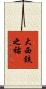 大西鉄之祐 Scroll