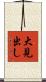大見出し Scroll