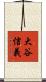 大谷信義 Scroll