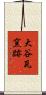 大谷瓦窯跡 Scroll