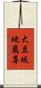 大豆坂地蔵尊 Scroll