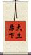 大豆島下 Scroll