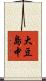 大豆島中 Scroll